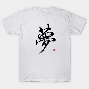 Dream 夢 Japanese Calligraphy Kanji Character T-Shirt